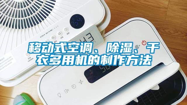 移動式空調、除濕、干衣多用機的制作方法