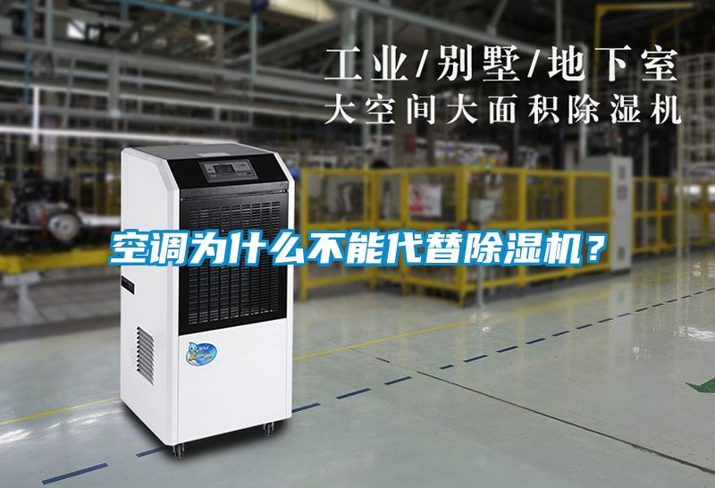 空調為什么不能代替除濕機？
