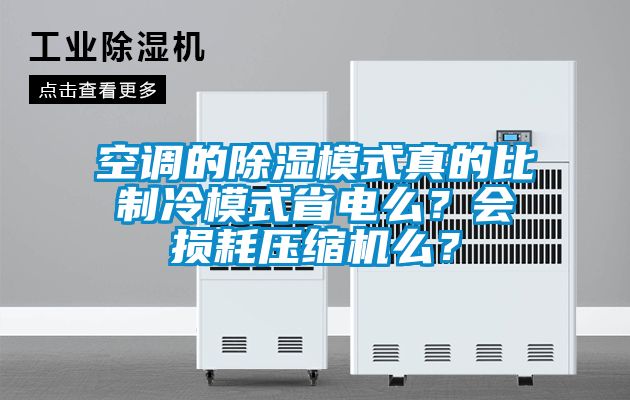 空調的除濕模式真的比制冷模式省電么？會損耗壓縮機么？