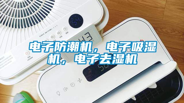 電子防潮機，電子吸濕機，電子去濕機