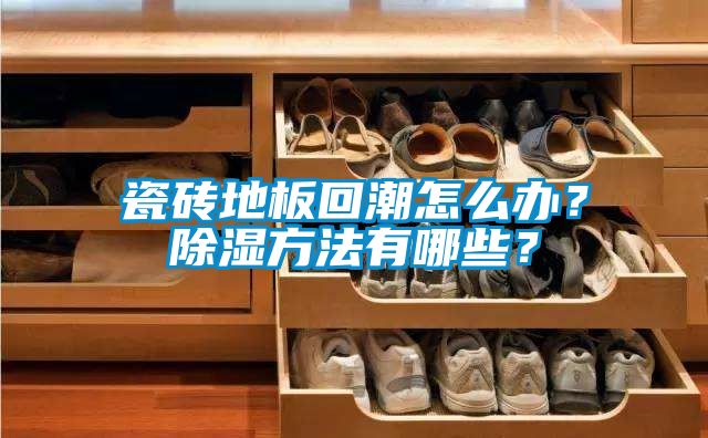 瓷磚地板回潮怎么辦？除濕方法有哪些？