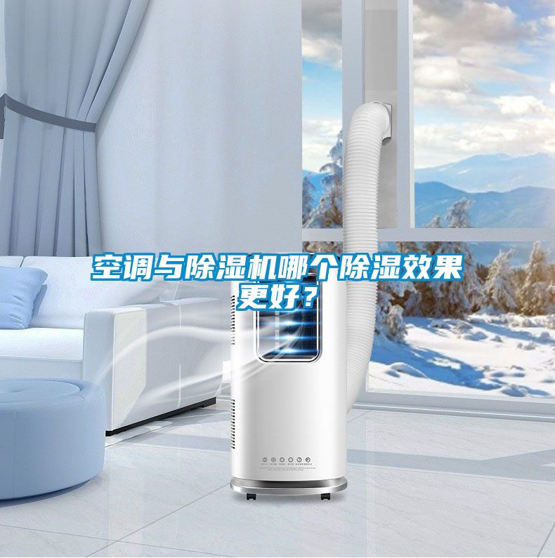 空調與除濕機哪個除濕效果更好？