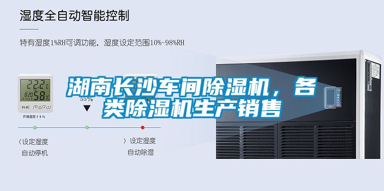 湖南長沙車間除濕機，各類除濕機生產銷售