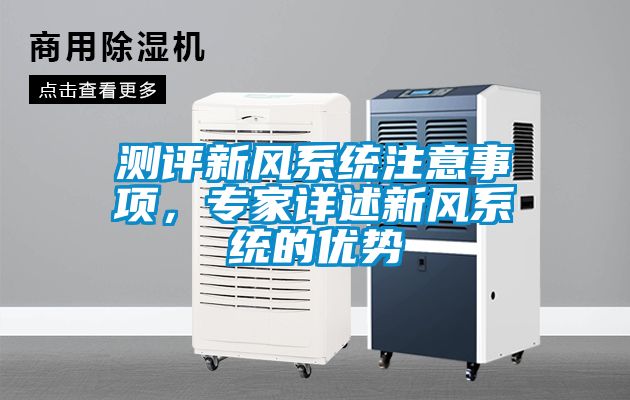 測評新風系統注意事項，專家詳述新風系統的優勢