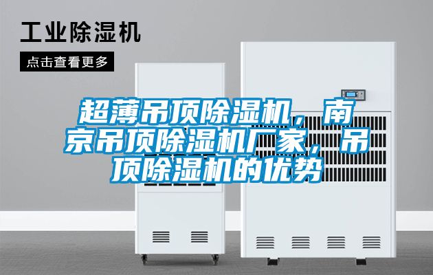 超薄吊頂除濕機，南京吊頂除濕機廠家，吊頂除濕機的優勢