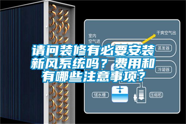 請問裝修有必要安裝新風系統嗎？費用和有哪些注意事項？