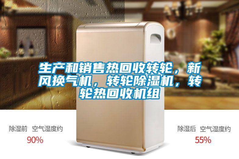 生產和銷售熱回收轉輪，新風換氣機，轉輪除濕機，轉輪熱回收機組