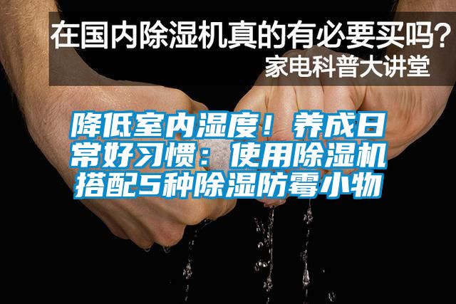 降低室內濕度！養成日常好習慣：使用除濕機搭配5種除濕防霉小物