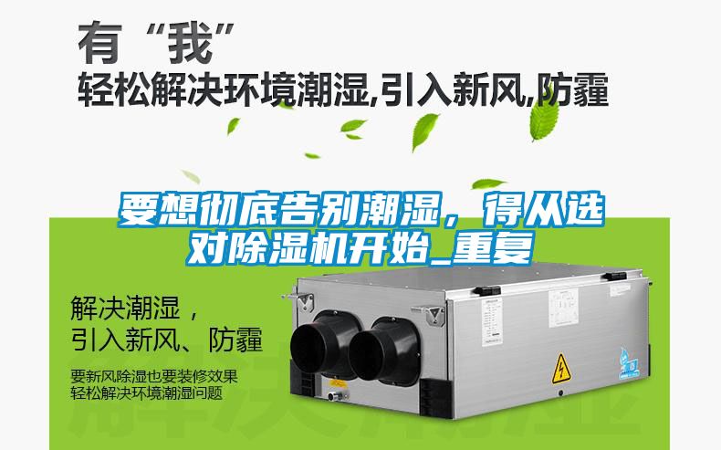 要想徹底告別潮濕，得從選對除濕機開始_重復