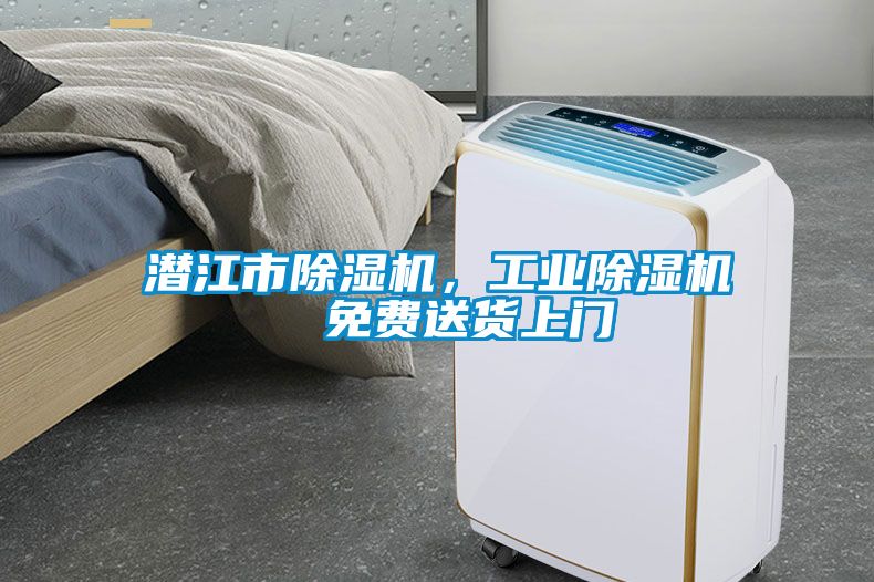 潛江市除濕機，工業除濕機  免費送貨上門