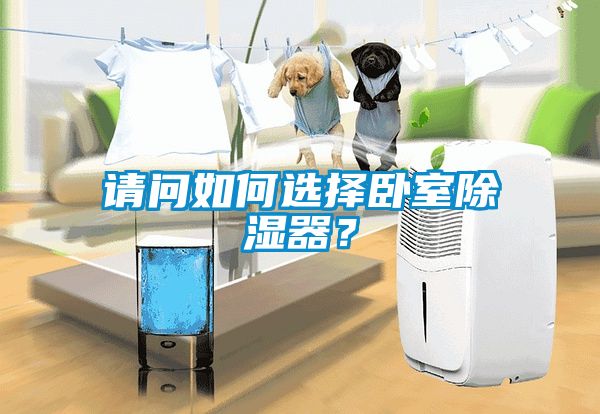 請問如何選擇臥室除濕器？