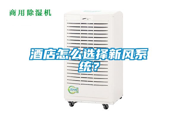 酒店怎么選擇新風系統？