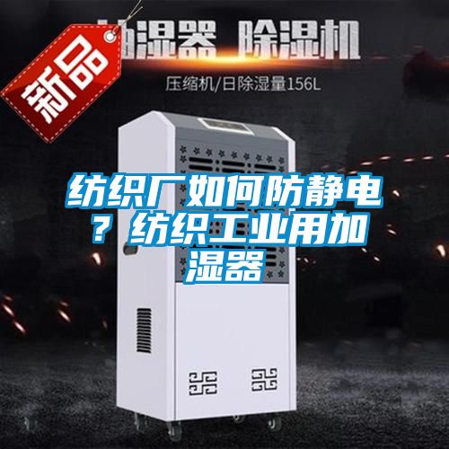 紡織廠如何防靜電？紡織工業用加濕器