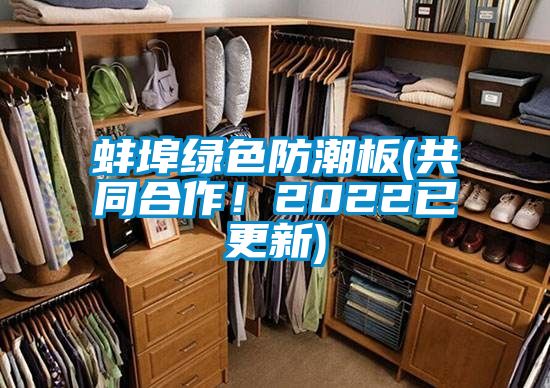 蚌埠綠色防潮板(共同合作！2022已更新)