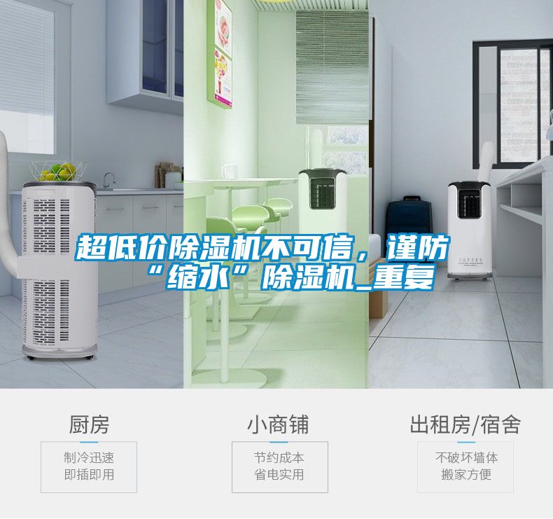 超低價除濕機不可信，謹防“縮水”除濕機_重復