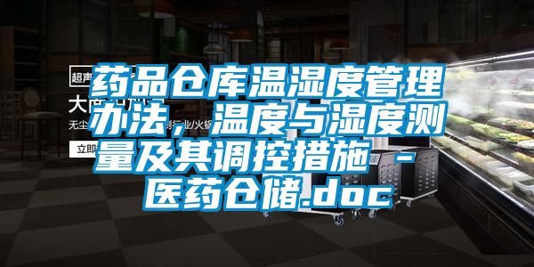 藥品倉庫溫濕度管理辦法，溫度與濕度測量及其調控措施 - 醫藥倉儲.doc