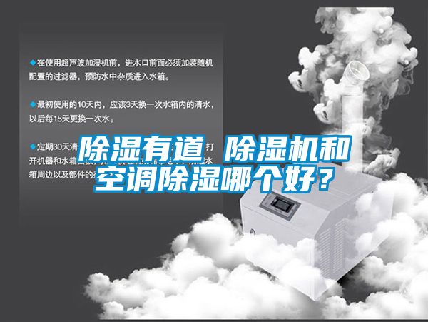 除濕有道 除濕機和空調除濕哪個好？