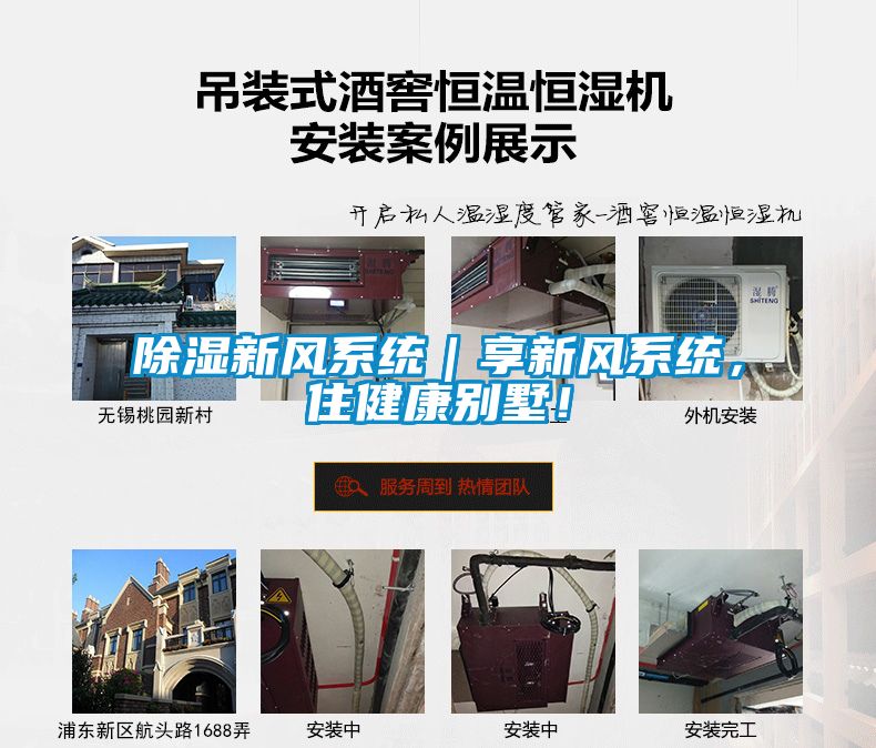 除濕新風系統｜享新風系統，住健康別墅！