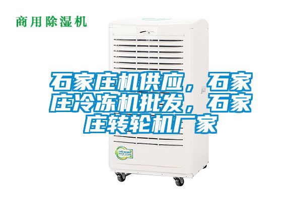 石家莊機供應，石家莊冷凍機批發，石家莊轉輪機廠家