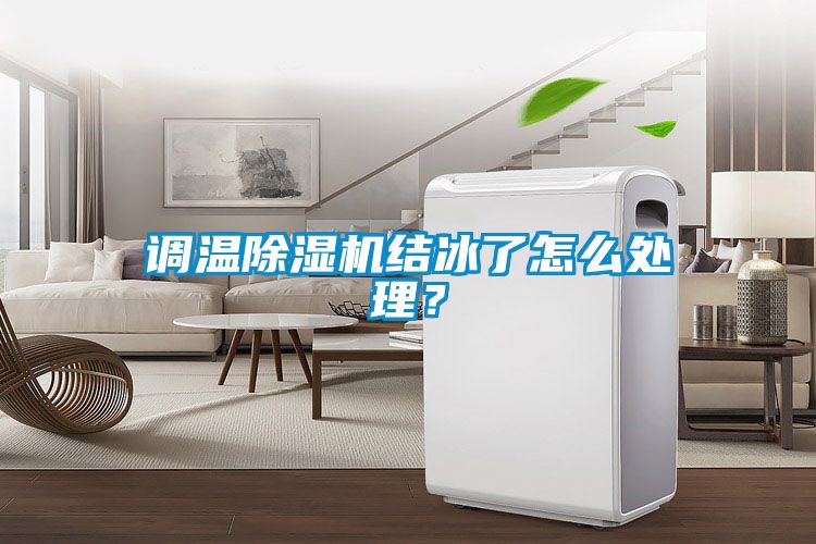 調溫除濕機結冰了怎么處理？