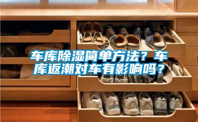 車庫除濕簡單方法？車庫返潮對車有影響嗎？