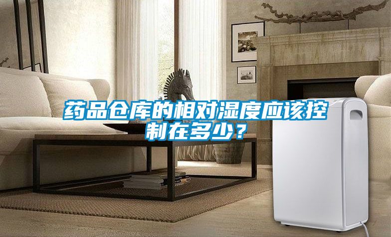 藥品倉庫的相對濕度應該控制在多少？