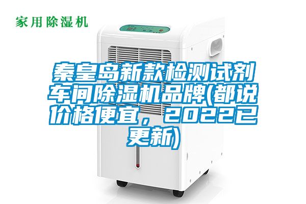 秦皇島新款檢測試劑車間除濕機品牌(都說價格便宜，2022已更新)