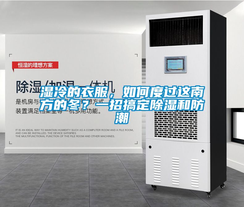 濕冷的衣服，如何度過這南方的冬？一招搞定除濕和防潮