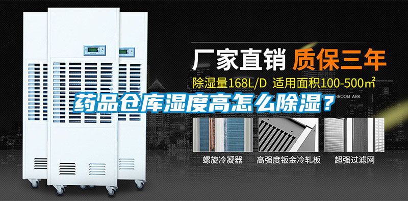 藥品倉庫濕度高怎么除濕？