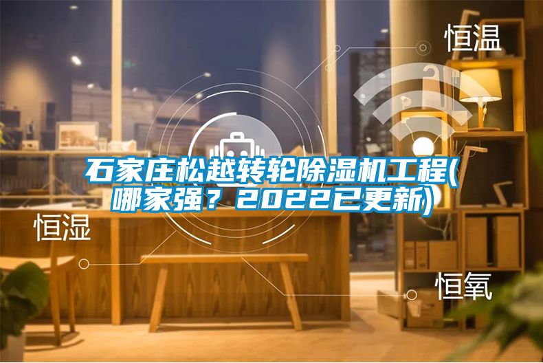 石家莊松越轉輪除濕機工程(哪家強？2022已更新)