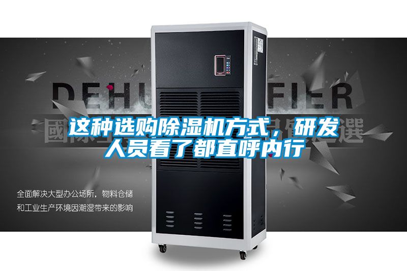 這種選購除濕機方式，研發人員看了都直呼內行