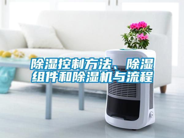 除濕控制方法、除濕組件和除濕機與流程