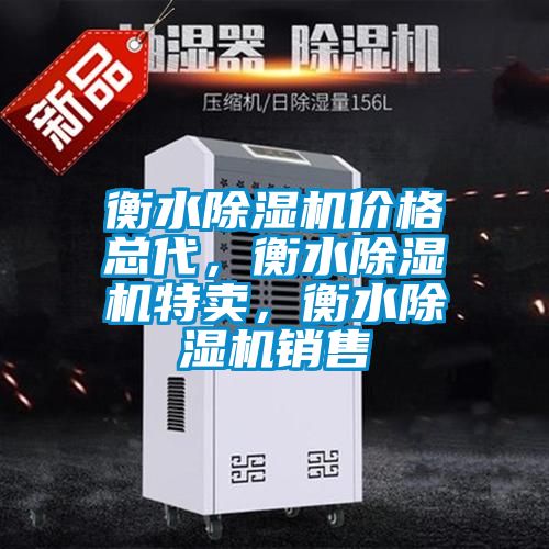 衡水除濕機價格總代，衡水除濕機特賣，衡水除濕機銷售