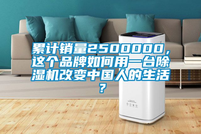 累計銷量2500000，這個品牌如何用一臺除濕機改變中國人的生活？