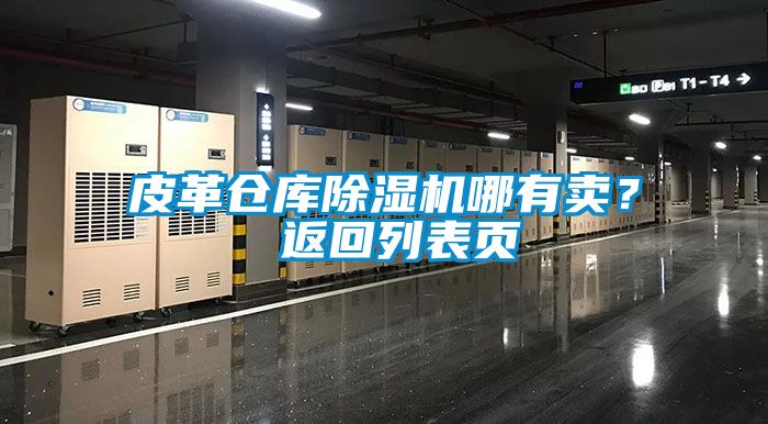 皮革倉庫除濕機哪有賣？ 返回列表頁