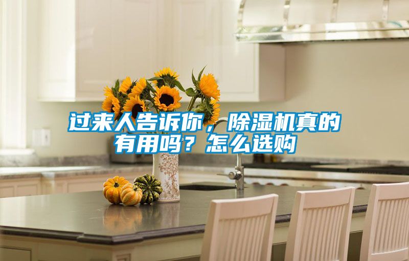 過來人告訴你，除濕機真的有用嗎？怎么選購