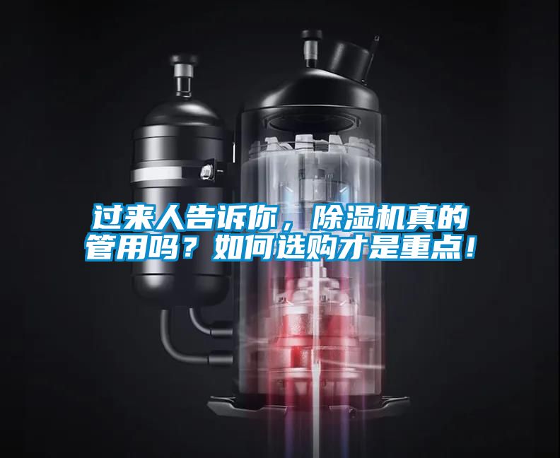 過來人告訴你，除濕機真的管用嗎？如何選購才是重點！