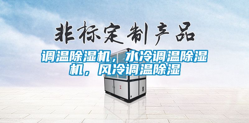 調溫除濕機，水冷調溫除濕機，風冷調溫除濕