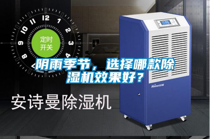 陰雨季節，選擇哪款除濕機效果好？