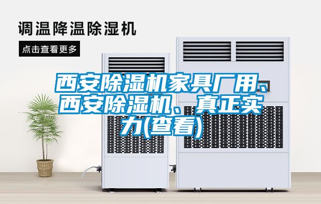 西安除濕機家具廠用、西安除濕機、真正實力(查看)