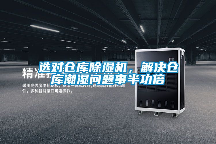 選對倉庫除濕機，解決倉庫潮濕問題事半功倍