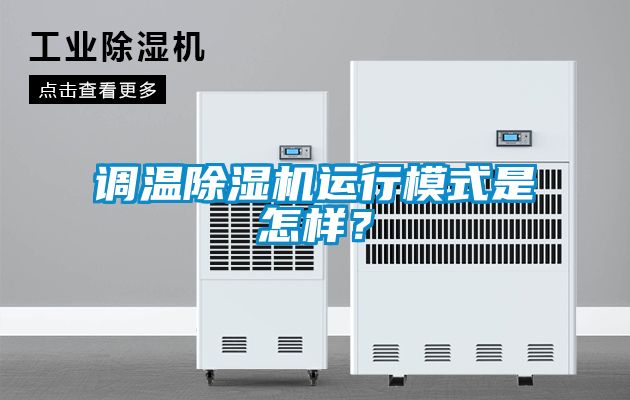 調溫除濕機運行模式是怎樣？