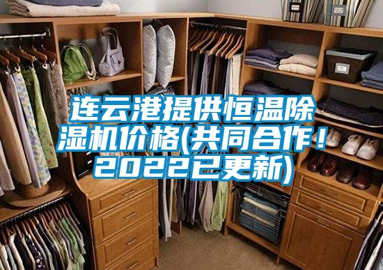 連云港提供恒溫除濕機價格(共同合作！2022已更新)