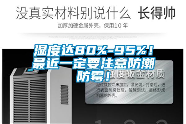 濕度達80%-95%！最近一定要注意防潮防霉！