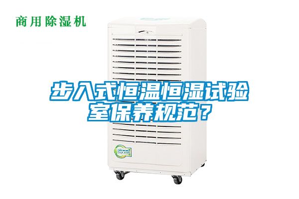 步入式恒溫恒濕試驗室保養規范？