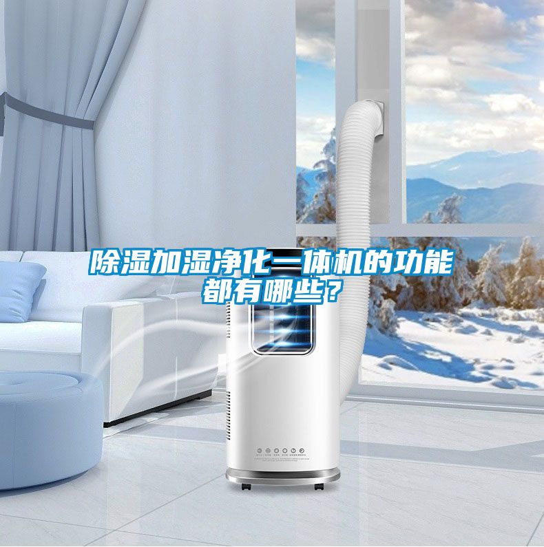 除濕加濕凈化一體機的功能都有哪些？