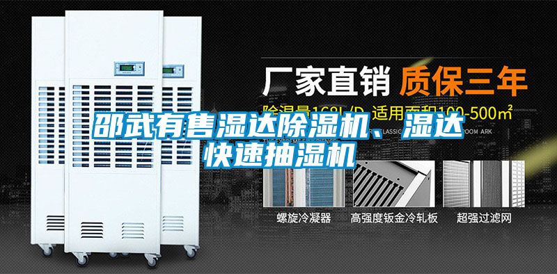 邵武有售濕達除濕機、濕達快速抽濕機