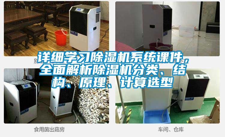 詳細學習除濕機系統課件，全面解析除濕機分類、結構、原理、計算選型