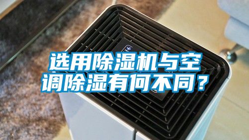 選用除濕機與空調除濕有何不同？