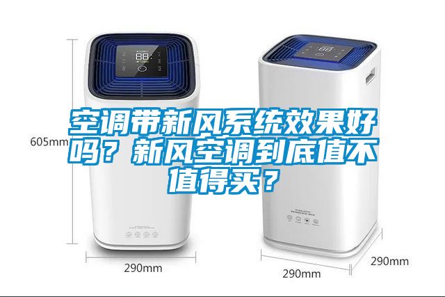 空調帶新風系統效果好嗎？新風空調到底值不值得買？